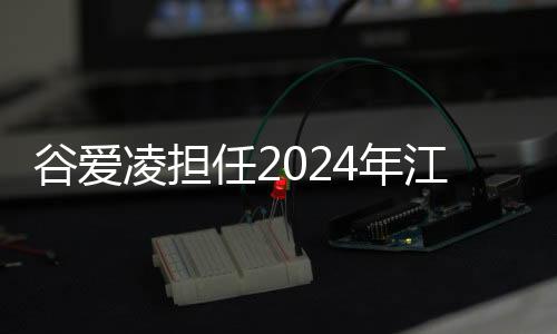 谷爱凌担任2024年江原道冬青奥会全球大使