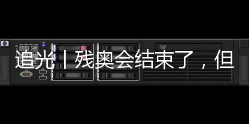 追光丨残奥会结束了，但这些“金句”依旧铿锵有力