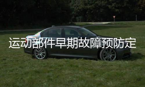 运动部件早期故障预防定量测试分析系统