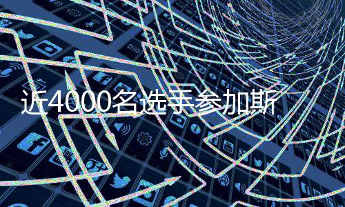 近4000名选手参加斯巴达勇士赛2026赛季首场成人赛事