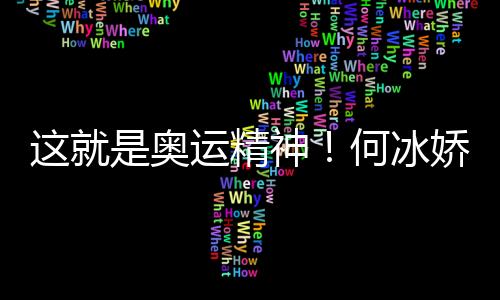 这就是奥运精神!何冰娇带西班牙徽章领奖致敬对手