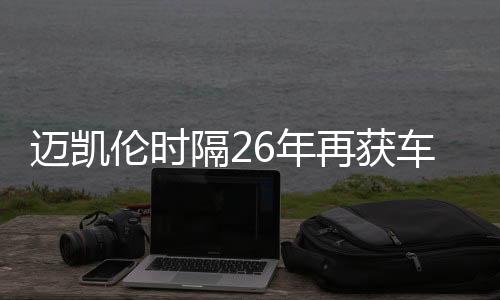 迈凯伦时隔26年再获车队总冠军 周冠宇暂别F1正式车手生涯