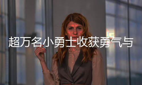 超万名小勇士收获勇气与自信 2024斯巴达勇士儿童赛上海站落幕