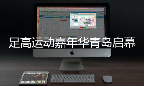 足高运动嘉年华青岛启幕 融合足球技巧与高尔夫策略