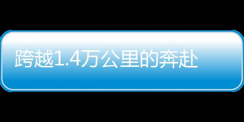 跨越1.4万公里的奔赴——对话中国男篮球员余嘉豪