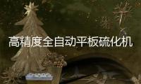 高精度全自动平板硫化机现货