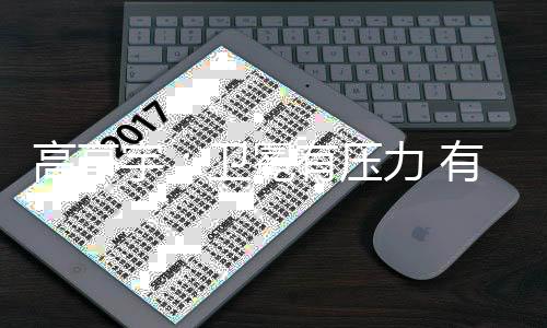 高亭宇：卫冕有压力 有“站在跑道上没有人可以赢我”的心态
