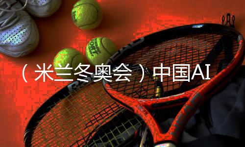 （米兰冬奥会）中国AI助力打造奥运史上首个官方大模型