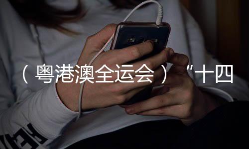 （粤港澳全运会）“十四五”以来中国全民健身优质均衡发展