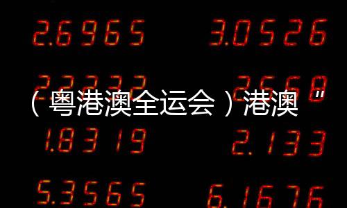 （粤港澳全运会）港澳“铁人”享受比赛：“玩得开心一些！”