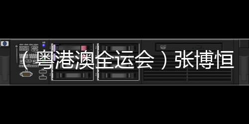 （粤港澳全运会）张博恒单杠夺金：人生没有白走的路