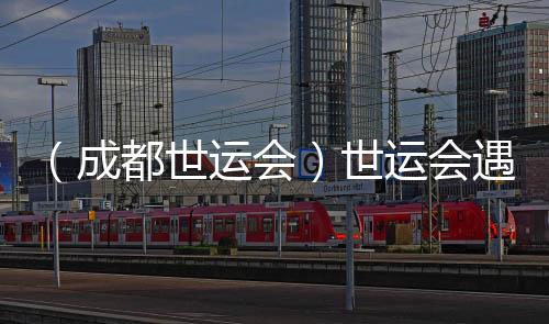 （成都世运会）世运会遇上全民健身日 体育让生活更美好