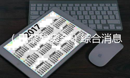 （巴黎残奥会）综合消息：再收9金 中国62金继续领跑