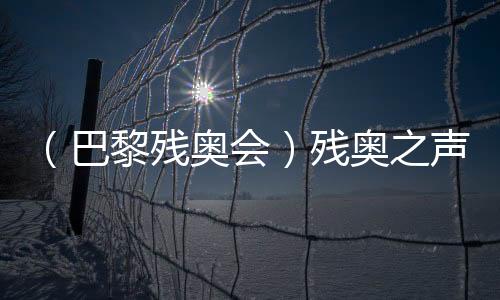 （巴黎残奥会）残奥之声：运动改变人生 朝着梦想的方向“奔跑”