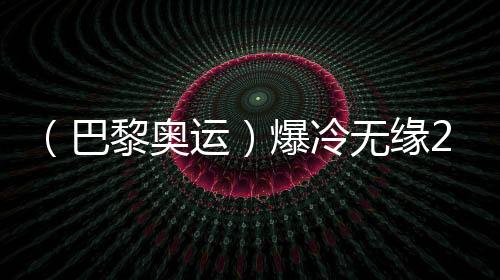 （巴黎奥运）爆冷无缘200米蛙泳决赛，覃海洋坦言心态出问题