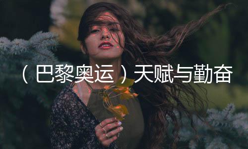 （巴黎奥运）天赋与勤奋并行 潘展乐启蒙教练称其仍未到巅峰