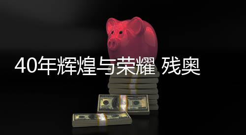 40年辉煌与荣耀 残奥会折射中国残疾人事业发展成就