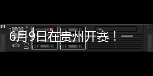 6月9日在贵州开赛！一文了解这场“村BA”篮球邀请赛→