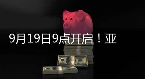 9月19日9点开启！亚运会火炬传递衢州站亮点抢先看