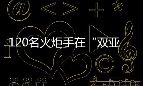120名火炬手在“双亚冬之城”哈尔滨完成亚冬会火炬传递