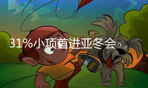 31%小项首进亚冬会 运动员规模有望创历届之最