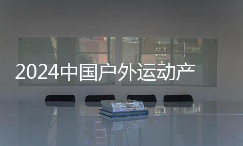 2024中国户外运动财产大会“赛事活动”精彩开赛