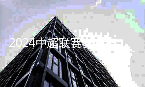 2024中超联赛奏响终章：上海海港卫冕 梅州携南通降级