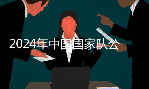 2024年中国国家队公益服务大行动重庆站举办