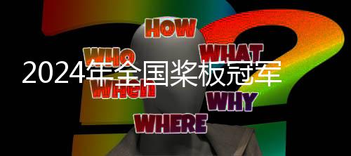 2024年全国桨板冠军赛暨中国桨板精英赛苏州开赛