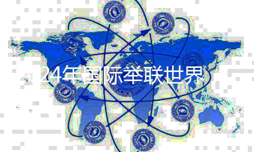 2024年国际举联世界杯赛即将开赛 中国队参赛阵容出炉