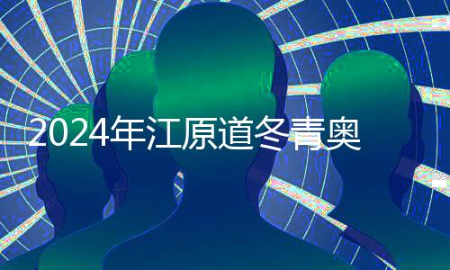 2024年江原道冬青奥会：期待一场激情与欢乐之旅