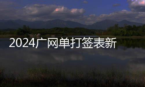 2024广网单打签表新鲜出炉 张帅、斯尼亚科娃出席抽签仪式