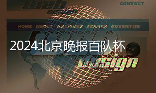 2024北京晚报百队杯篮球赛落幕 助力校园篮球文化发展