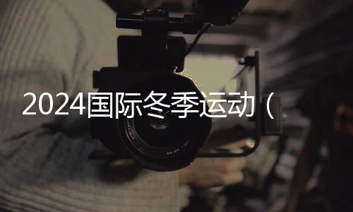 2024国际冬季运动（北京）博览会10月举办