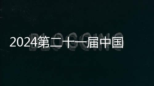 2024第二十一届中国西藏登山大会在拉萨市顺利开幕