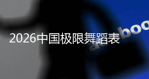 2026中国极限舞蹈表演赛暨中国极限运动赛季在三亚启动