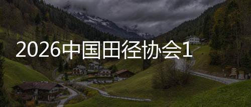 2026中国田径协会10公里精英赛（上海·静安站）启动沪苏联动赛事装置
