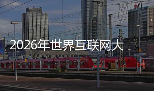 2026年世界互联网大会亚太峰会下月在香港召开