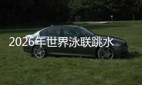 2026年世界泳联跳水世界杯加拿大蒙特利尔站：中国队包揽9金