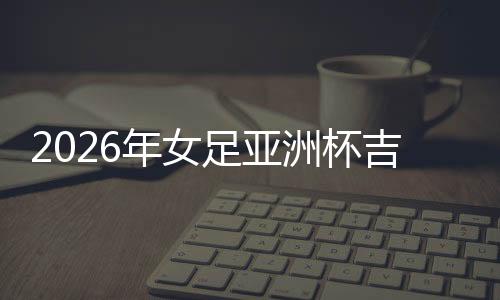 2026年女足亚洲杯吉祥物——火焰马“娜拉”亮相