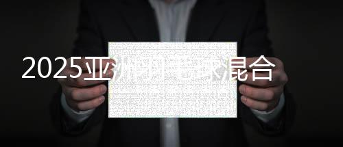 2025亚洲羽毛球混合团体锦标赛会徽及口号在山东青岛发布