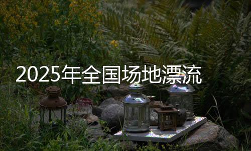 2025年全国场地漂流赛在北京顺义奥林匹克水上公园举办