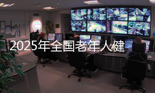 2025年全国老年人健身秧歌交流活动规定项目完赛