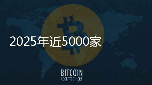 2025年近5000家4S店退网！超八成经销商赔本卖车，对车企“史上最不满意”