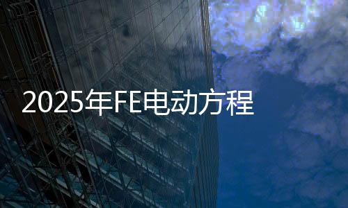 2025年FE电动方程式世界锦标赛5月在上海开赛