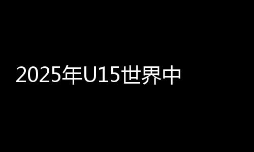 2025年U15世界中学生夏季运动会开赛 中国中学生体育代表团赢得赛会首金