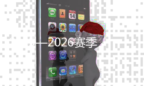 2025—2026赛季全国高山滑雪锦标赛在内蒙古火热进行